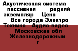 Акустическая система 2.1 пассивная DAIL (редкий экземпляр) › Цена ­ 2 499 - Все города Электро-Техника » Аудио-видео   . Московская обл.,Железнодорожный г.